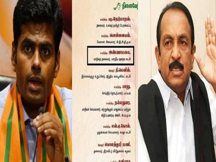 Mullivaikkal genocide conference attended by BJP state president Annamalai - Vaiko, Thirumurugan Gandhi, Kolathur Mani announced to boycott முள்ளிவாய்க்கால் நினைவேந்தலுக்கு அழைக்கப்பட்ட அண்ணாமலை; புறக்கணித்த வைகோ : திமுகவின் நிலைப்பாடு என்ன?