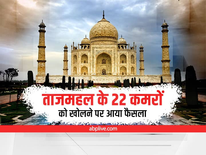 Taj Mahal News Allahabad High Court dismisses the Taj Mahal petition for opening of 22 rooms Taj Mahal News: ताजमहल के 22 कमरों को खुलवाने की याचिका खारिज, इलाहाबाद हाईकोर्ट ने कहा- हम आश्वस्त नहीं
