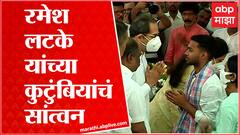 Ramesh Latke यांचं निधन, मुख्यमंत्र्यांसह Aditya आणि Rashmi Thackeray अंत्यदर्शनाला