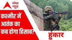 कश्मीर में धर्म को निशाना बनाकर कब तक चलेगी गोली ? । HUNKAR