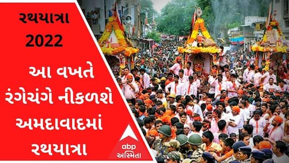 રથયાત્રા 2022ઃ આ વખતે રંગેચંગે નીકળશે અમદાવાદમાં રથયાત્રા, જુઓ વીડિયો