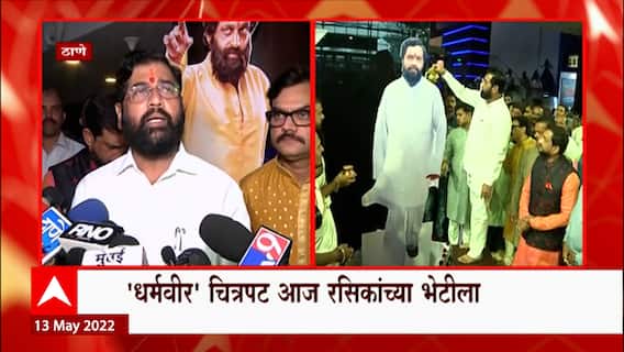 Dharamveer Movie First Show Thane : 'धर्मवीर' मोठ्या पडद्यावर ; दिंघेंच्या पोस्टरवर दुग्धाभिषेक