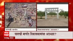 Ashadhi Wari च्या मार्गात विकासकामांचा अडथळा? निर्बंधमुक्त वारी, पण विकास प्रकल्पांचा अडसर