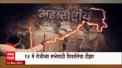 14 May रोजी होणाऱ्या सभेसाठी शिवसेनेचा नवीन Teaser , Raj Thackeray फडणवीस निशाण्यावर : ABP Majha
