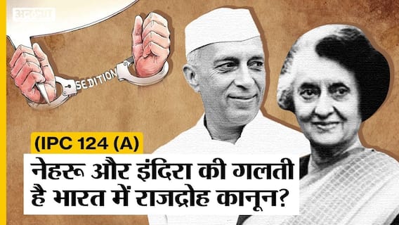 आईपीसी बनी तो नहीं था राजद्रोह, आजाद भारत में कानून के लिए नेहरू-इंदिरा हैं जिम्मेदार