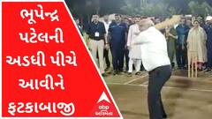 ક્રિકેટરની જેમ ભૂપેન્દ્ર પટેલે અડધી પીચે આવીને ફટકાબાજી કરી, વીડિયો જોઇ થઈ જશો ખુશ