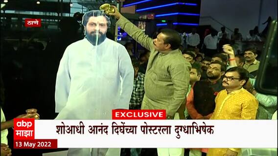 Dharamveer Movie First Show Thane : एकनाथ शिंदेच्या उपस्थितीत 'धर्मवीर' चा पहिला खास शो ABP Majha