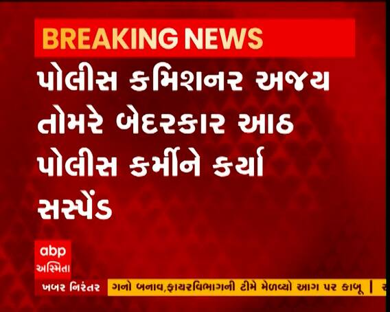 સુરતમાં આઠ પોલીસ કર્મચારીઓને કમિશનરે કર્યા સસ્પેન્ડ