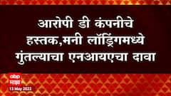 NIA and D Company: आरोपींचे राजकीय नेत्यांशी लागेबांधे- एनआयए ABP Majha