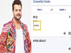 Google Translate in Bhojpuri: अब भोजपुरी में करें अनुवाद, देखकर आएगा मजा, खेसारी लाल ने कहा- देख के अच्छा लागल