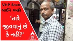 'તારે જીવવાનું છે કે નહીં?' બોટાદ VHP નેતાના ભાઈને મારી નાંખવાની ધમકીથી ખળભળાટ