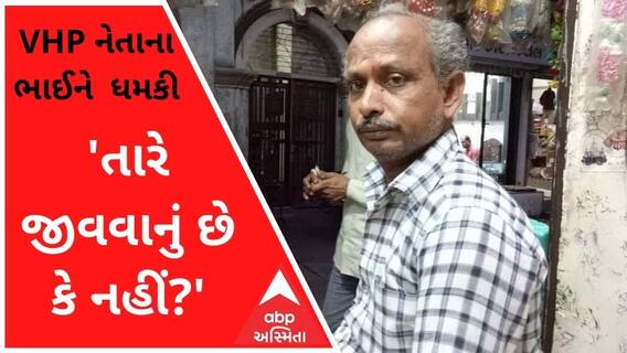 'તારે જીવવાનું છે કે નહીં?' બોટાદ VHP નેતાના ભાઈને મારી નાંખવાની ધમકીથી ખળભળાટ