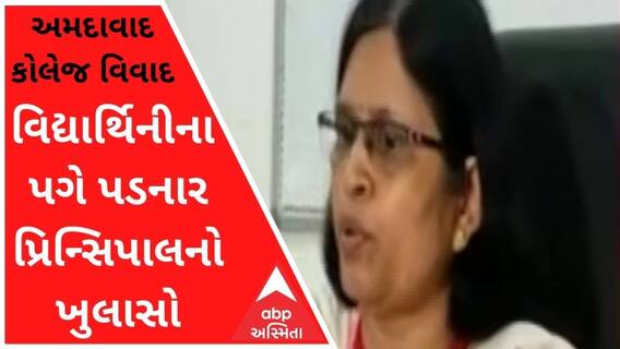 અમદાવાદની કોલેજના પ્રિન્સિપાલે કેમ વિદ્યાર્થિનીના પગે પડી માંગી માફી? પ્રિન્સિપાલે શું કહ્યું?