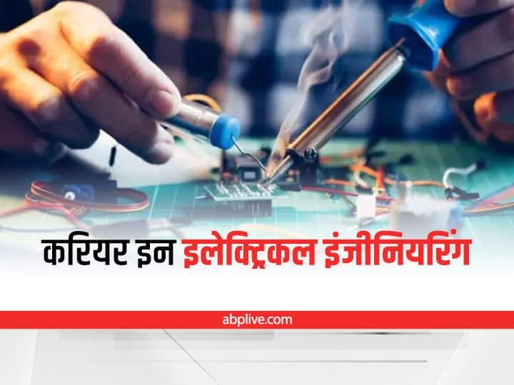 ​Career in Electrical Engineering Career After 12th in Electrical Engineering: ​​Career in Electrical Engineering: ​​इलेक्ट्रिकल इंजीनियरिंग ​में बना सकते हैं उज्ज्वल भविष्य, मिलेगी इतनी मोटी सैलरी