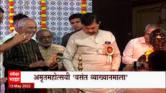 Mumbai : अमृतमहोत्सवी 'वसंत व्याख्यानमाला'; रामराजे नाईक निंबाळकर यांच्या हस्ते उद्घाटन ABP Majha