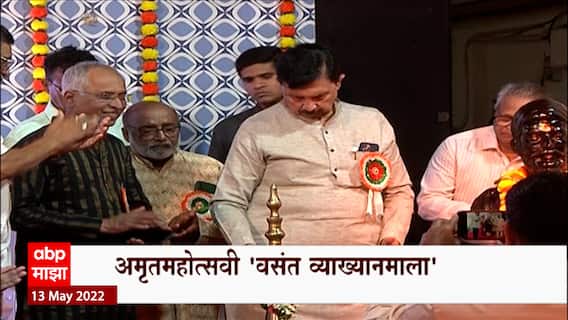 Mumbai : अमृतमहोत्सवी 'वसंत व्याख्यानमाला'; रामराजे नाईक निंबाळकर यांच्या हस्ते उद्घाटन ABP Majha