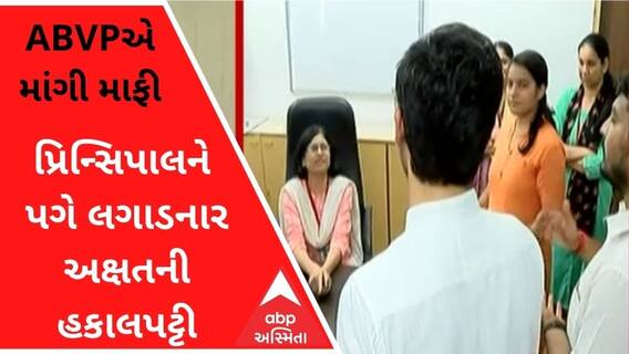 અમદાવાદની કોલેજમાં પ્રિન્સિપાલને પગે લગાડનાર અક્ષતની હકાલપટ્ટી, ABVPએ માંગી માફી, જુઓ વીડિયો