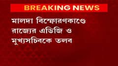 Malda blast: মালদা বিস্ফোরণকাণ্ডে রাজ্যের এডিজি ও মুখ্যসচিবকে তলব দিল্লিতে| Bangla News