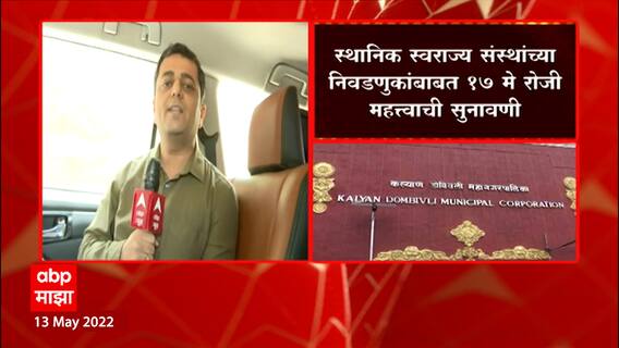 Maha Local Body Election : स्थानिक स्वराज्य संस्थांच्या निवडणुकांबाबत 17 मे रोजी महत्त्वाची सुनावणी