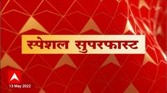 Special Superfast : देशभरातील महत्त्वाच्या घडामोडी : 13 मे 2022 : ABP Majha