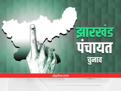 Jharkhand Panchayat Chunav: झारखंड में पंचायत चुनाव का पहला चरण, कल 21 जिलों में होगी वोटिंग