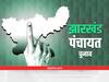 Jharkhand Panchayat Chunav: झारखंड में पंचायत चुनाव का पहला चरण, कल 21 जिलों में होगी वोटिंग