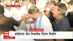 Congress Chintan Shivir : पराभवाच्या गर्तेत सापडलेल्या काँग्रेसचं उदयपूरमध्ये 3 दिवसीय चिंतन शिबीर