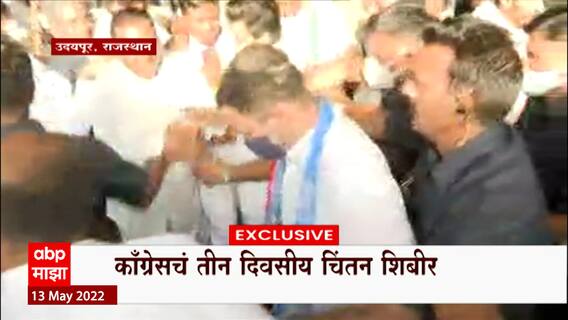 Congress Chintan Shivir : पराभवाच्या गर्तेत सापडलेल्या काँग्रेसचं उदयपूरमध्ये 3 दिवसीय चिंतन शिबीर