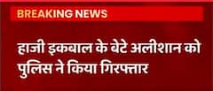 खनन माफिया हाजी इकबाल का बेटे अलीशान को मिर्जापुर पुलिस ने किया गिरफ्तार