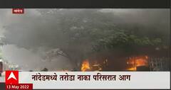 Nanded : मुख्य बाजारपेठत भर दुपारी आगडोंब, नांदेडमध्ये तरोडा नका परिसरात आग ABP Majha