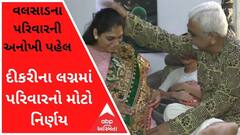 વલસાડઃ દીકરીના લગ્નમાં પરિવારે પાડ્યો એવો ચિલો કે વીડિયો જોઇ થઈ જશો ખુશ