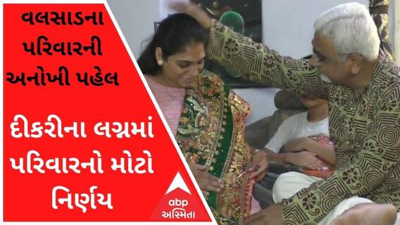 વલસાડઃ દીકરીના લગ્નમાં પરિવારે પાડ્યો એવો ચિલો કે વીડિયો જોઇ થઈ જશો ખુશ