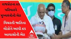 મુખ્યમંત્રી ભૂપેન્દ્ર પટેલે વિચરતી જાતિના લોકોને આપી 65 આવાસોની ભેટ, જુઓ વીડિયો