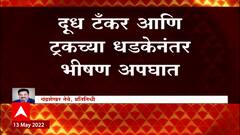 Jalgaon Accident : दूध टँकर आणि ट्रकची धडक, भीषण अपघात, पाच जणांचा मृत्यू ABP Majha