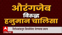 Shiv Sena: विरोधकांकडून शिवसेनेला घेरण्याचा प्रयत्न, औरंगजेब विरुद्ध हनुमान चालिसा ABP Majha
