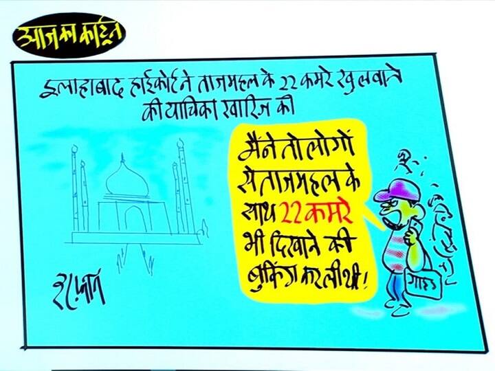 Irfan Ka Cartoon on Taj Mahal 22 rooms to remain closed, Allahabad HC rejects petition Irfan Ka Cartoon: ताजमहल के 22 कमरों को दिखाने की भी कर ली थी बुकिंग! देखिए इरफान का कार्टून