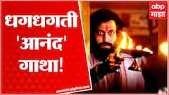 Dharmaveer Mukkam Post Thane Movie Review : धगधगती 'आनंद'गाथा! #AnandDighe Vinod Ghatge