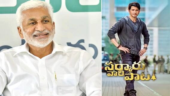 VijayaSaiReddy Reacts On Sarkaru Vaari Paata: సినిమా చూసి తన అభిప్రాయాన్ని చెప్పిన విజయసాయిరెడ్డి