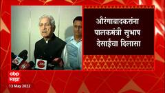 Aurangabad : पाणीपट्टी चार हजारहून 2000₹ करण्याचे Subhash Desai यांचे पालिकेला आदेश