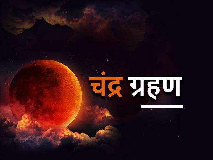 chandra grahan 2022 effects on career of these zodiac signs know date and significance Chandra Grahan 2022 : 'या' राशींच्या लोकांसाठी चंद्रग्रहण ठरणार लाभदायक, होतील अनेक फायदे