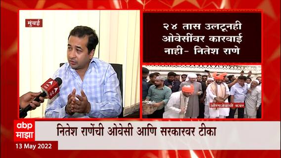 Nitesh Rane Warn Akbaruddin Owaisi : त्यांना आम्ही औरंगजेबच्या बाजूला झोपवल्याशिवाय गप्प बसणार नाही