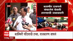 Sanjay Raut on Kashmiri Pandit : काश्मिरी पंडितांच्या प्रश्नांकडे लक्ष द्या : संजय राऊत