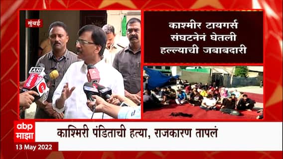 Sanjay Raut on Kashmiri Pandit : काश्मिरी पंडितांच्या प्रश्नांकडे लक्ष द्या : संजय राऊत