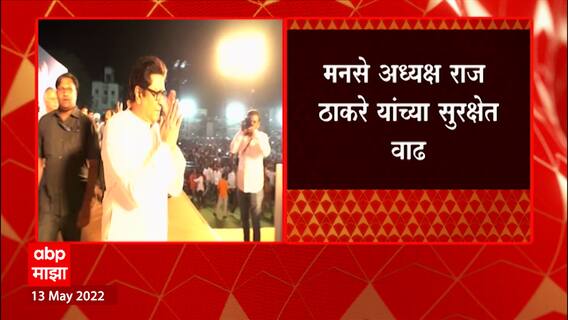 Raj Thackeray: राज्य सरकारकडून राज ठाकरेंच्या सुरक्षेत वाढ ABP Majha