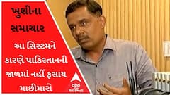 ભારતીય માછીમારો માટે મોટા ખુશીના સમાચારઃ હવે આ સિસ્ટમને કારણે પાકિસ્તાનની જાળમાં નહીં ફસાય માછીમારો