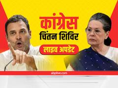 Congress Chintan Shivir Live: चिंतन शिविर में बोलीं सोनिया गांधी-'केंद्रीय एजेंसियों का गलत इस्तेमाल हो रहा है'