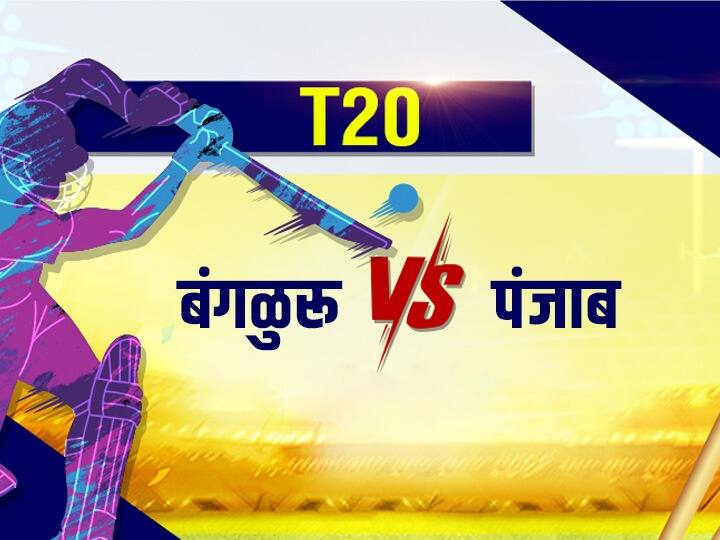 IPL 2022 In RCB vs PBKS match RCB won toss and eleacted to Bowl first RCB vs PBKS, Toss Update : नाणेफेक जिंकत बंगळुरुचा गोलंदाजीचा निर्णय, पंजाबने खेळला महत्त्वाचा डाव