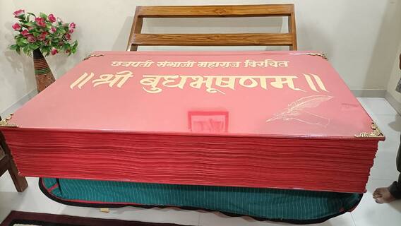 तब्बल एक क्विंटल वजनाचा 'श्री बुधभूषणम' ग्रंथ