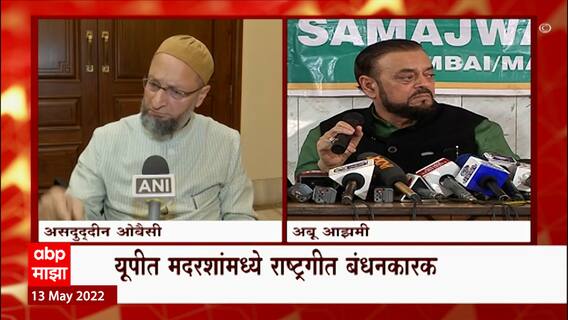 UP Madarsa National Anthem : मदरशांमध्ये राष्ट्रगीत सक्तीचं, असदुद्दीन ओवैसी, अबू आझमी म्हणतात...
