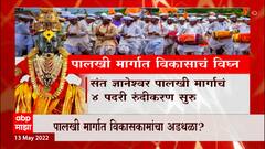 Pandharpur: पालखी मार्गात विकासकामांचा अडथळा? ABP Majha